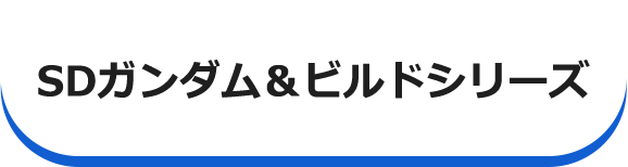 SDガンダム&ビルドシリーズ