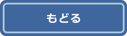 もどる