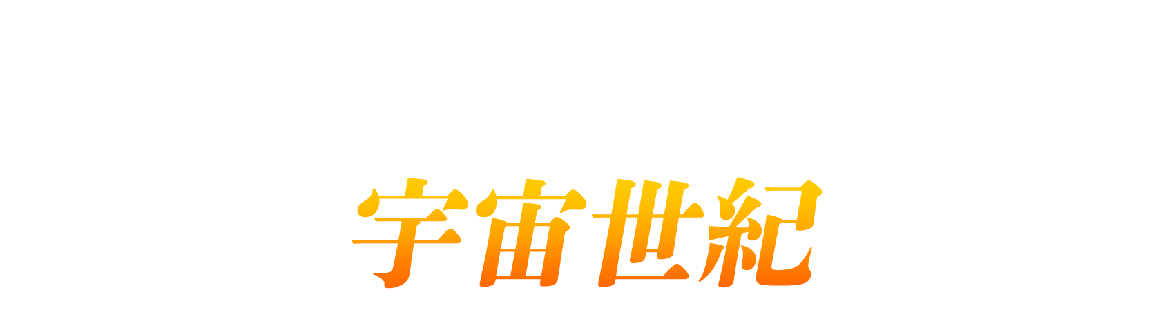 ガンダムシリーズ45周年記念 劇伴ベストアルバム収録曲投票 宇宙世紀