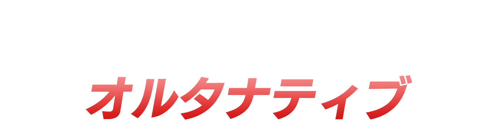 ガンダムシリーズ45周年記念 劇伴ベストアルバム収録曲投票 オルタナティブ