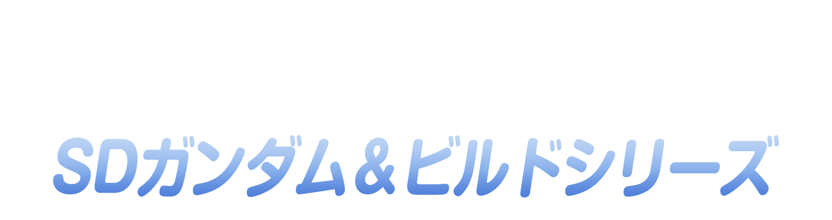 ガンダムシリーズ45周年記念 劇伴ベストアルバム収録曲投票 SDガンダム&ビルドシリーズ