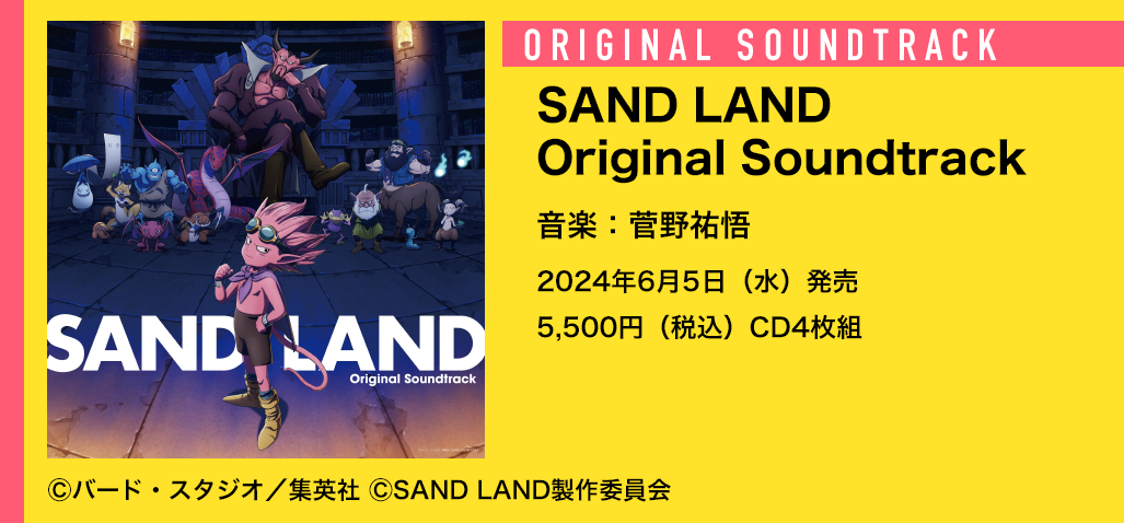 『SAND LAND』